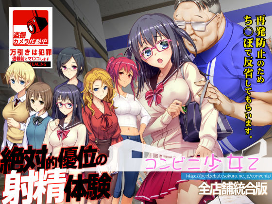 【コンビニ少女Z 全店舗統合版】ベルゼブブ 辱め