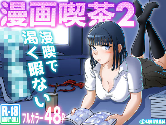 【漫画喫茶2】uniman クンニ