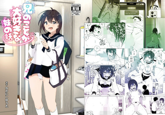 【兄のことが大好きな妹の話】すぺ 羞恥