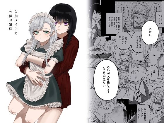 【欠損メイドと欠損お嬢様】泥中のアイス メイド