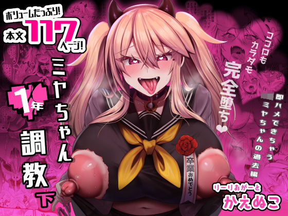 【ミヤちゃん1年調教 下】りーりおがーと 制服