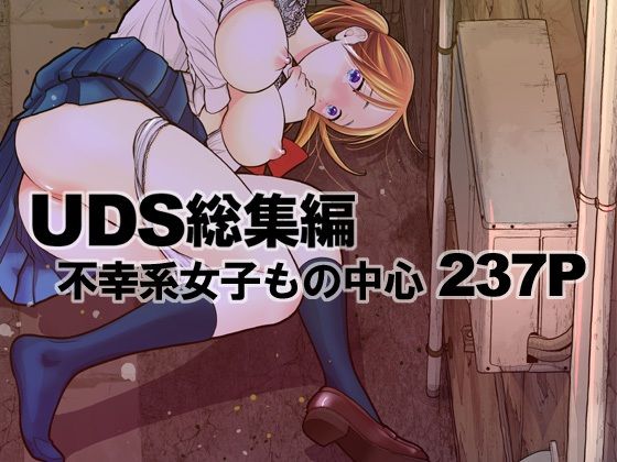 【UDS総集編】UDS 処女