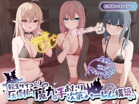 【【KU100】転生サイコー！ 圧倒的魔力で手あたり次第にハーレム構築♪】Deep；Dahlia ファンタジー