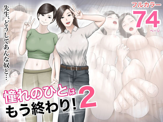 【憧れのひとはもう終わり！2】オレンジミモザ 巨乳