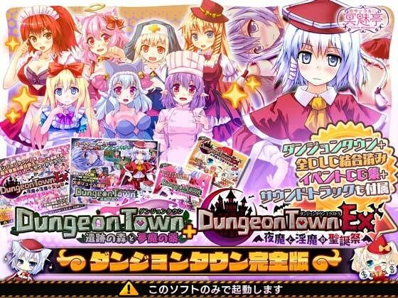 【ダンジョンタウン完全版】サークル冥魅亭 音声付き
