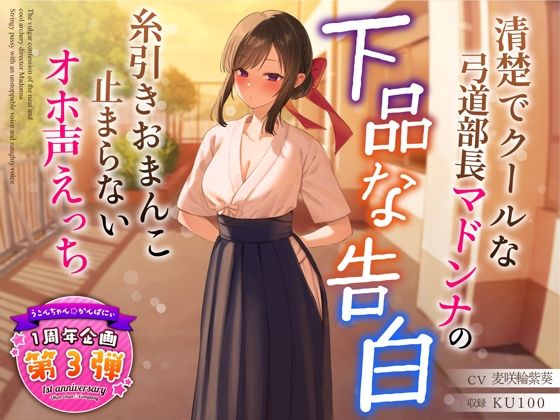 【【1周年特別特典付き】清楚でクールな弓道部長マドンナの下品な告白〜糸引きおまんこ止まらないオホ声えっち〜】うこんちゃん☆かんぱにぃ 学園もの