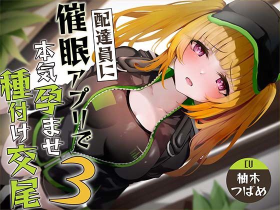 【【催●調教】催●アプリで配達員に本気孕ませ種付け交尾3】あくあぽけっと 中出し