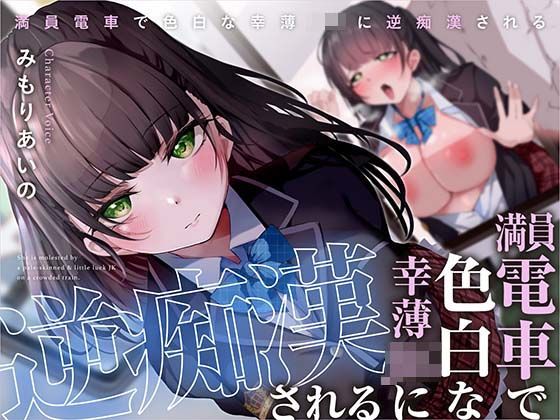 【満員電車で幸薄JKに逆痴●される】あくあぽけっと 中出し