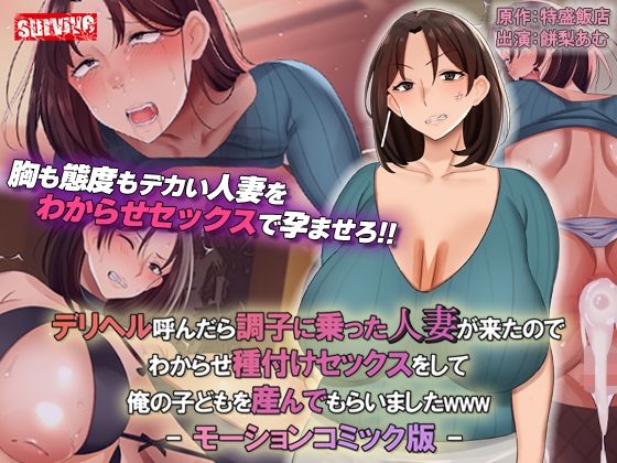 【デリヘル呼んだら調子に乗った人妻が来たのでわからせ種付けセックスをして俺の子どもを産んでもらいましたwww モーションコミック版】survive 熟女