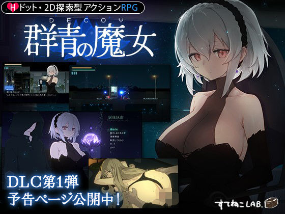 【【DLC予告ページ公開中！】DECOY 群青の魔女】すてねこLAB. 動画・アニメーション