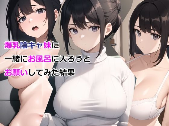 【爆乳陰キャ妹に一緒にお風呂に入ろうとお願いしてみた結果】パルテノンの宴 デモ・体験版あり