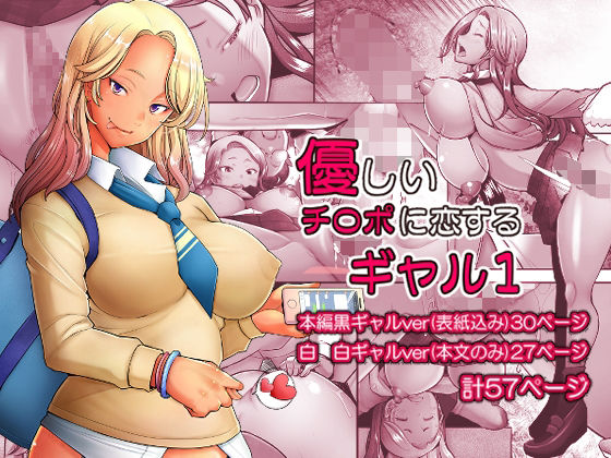 【優しいチ〇ポに恋するギャル1】琥珀亭 制服