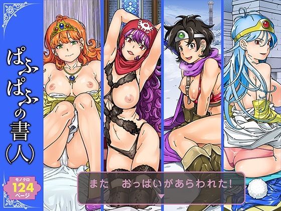 【ぱふぱふの書（人）】ケンソウオガワ 巨乳