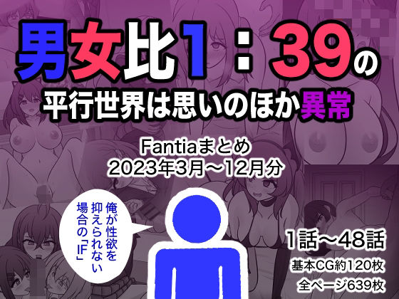 【男女比1:39の平行世界は思いのほか異常（Fantiaまとめ2023年3月〜12月分）】きっさー 制服