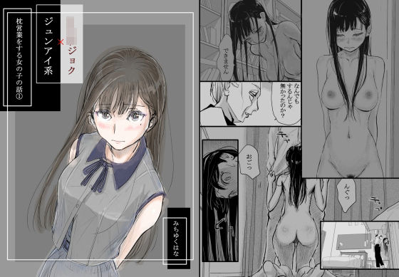 【リョウジョク×ジュンアイ系 枕営業をする女の子の話 1】みちゆくはな 羞恥