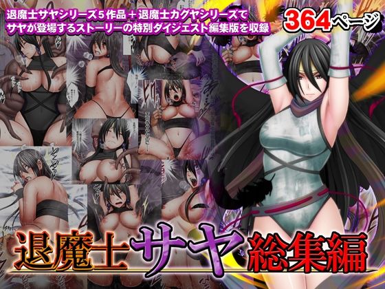 【退魔士サヤ総集編】クリムゾン 辱め