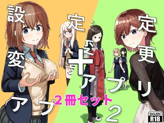 【設定変更アプリ 1＋2セット】角煮煮 制服