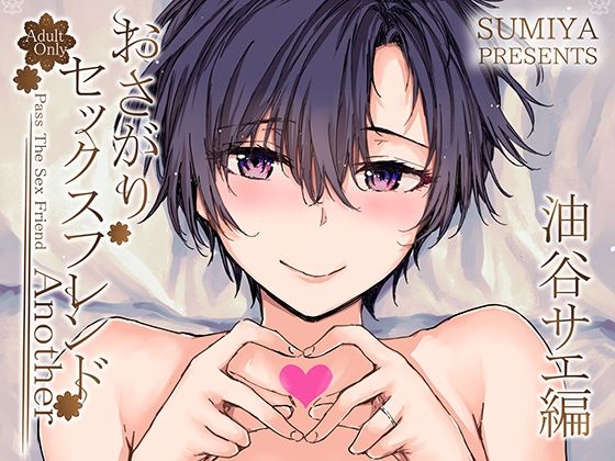 【おさがりセックスフレンドAnother 油谷サエ編】furuike 辱め