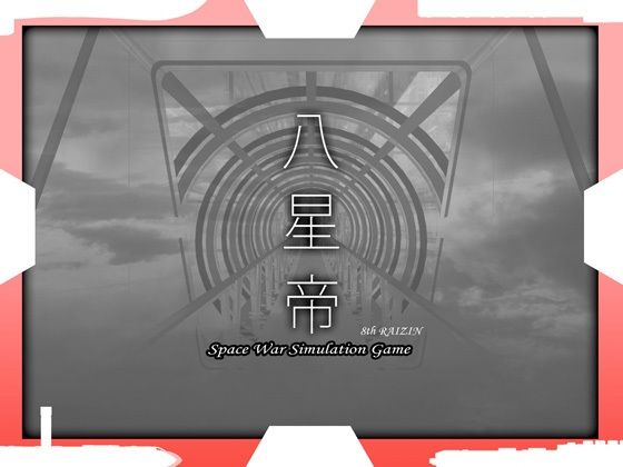 【八星帝】May 処女