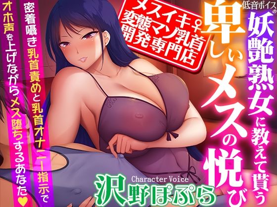 【【メスイキ変態マゾ乳首開発専門店】低音ボイスの妖艶熟女に教えて貰う卑しいメスの悦び〜密着囁き乳首責めと乳首オナニー指示でオホ声を上げながらメス堕ちするあなた】夢色パラダイス 熟女