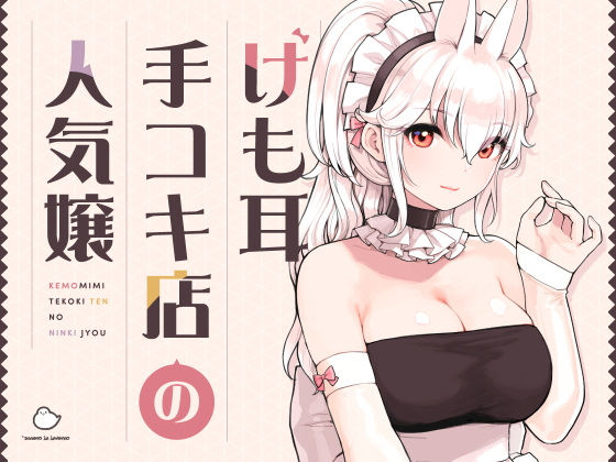 【けも耳手コキ店の人気嬢】ふくらすずめ メイド