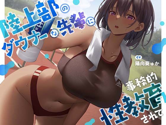 【【疑似恋愛】陸上部のダウナーな先輩に事務的性教育されて【褐色女子】】あくあぽけっと 中出し
