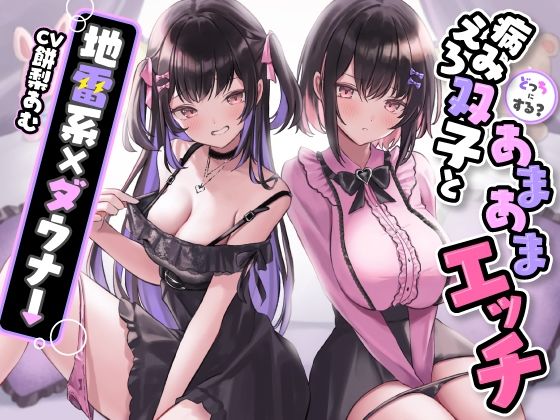【どっちにする？病みえろ双子とあまあまエッチ【地雷系×ダウナー】】ASMR風俗館 乱交
