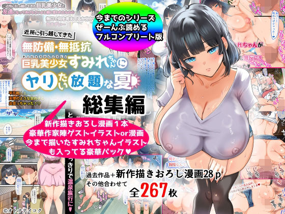 【【総集編】無防備・無抵抗巨乳美少女すみれちゃんにヤリたい放題シリーズ】山羊野メェ吉 巨乳
