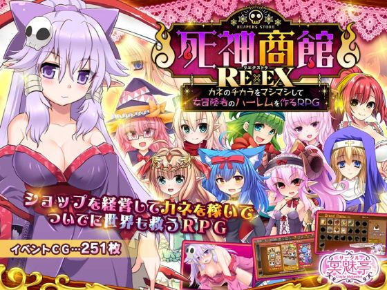 【死神商館RExEX 〜 カネのチカラをマシマシして女冒険者のハーレムを作るRPG】サークル冥魅亭 ファンタジー