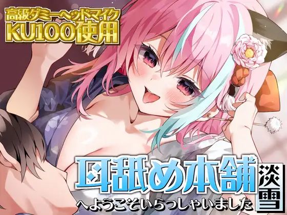 【【KU100×ASMR】『耳舐め本舗 淡雪』へようこそいらっしゃいました】来世猫と未来の大富豪 和服・浴衣