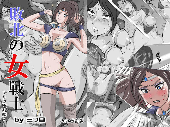 【敗北の女戦士〜リカ堕ち編〜】三つ目 拘束