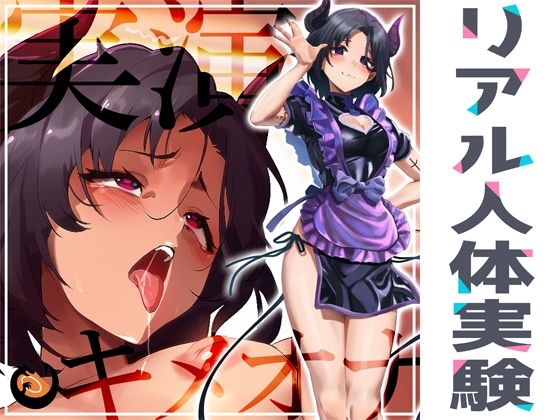 【★リアル人体実験★実演キメオナ『悪魔つかさ』媚薬効果実践検証】DragonMango オナニー