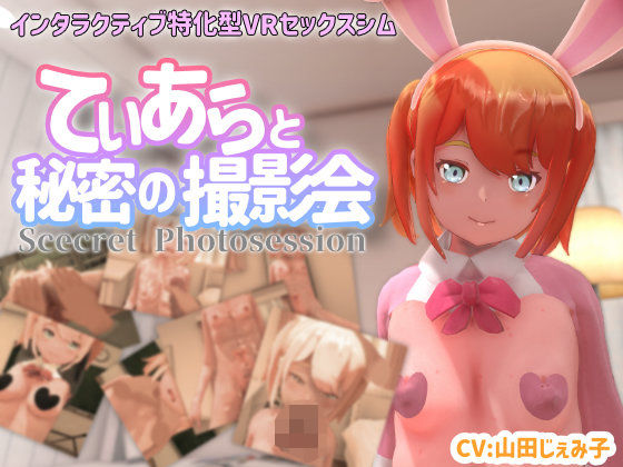 【【VR専用】てぃあらと秘密の撮影会】ちちぶつり 3DCG