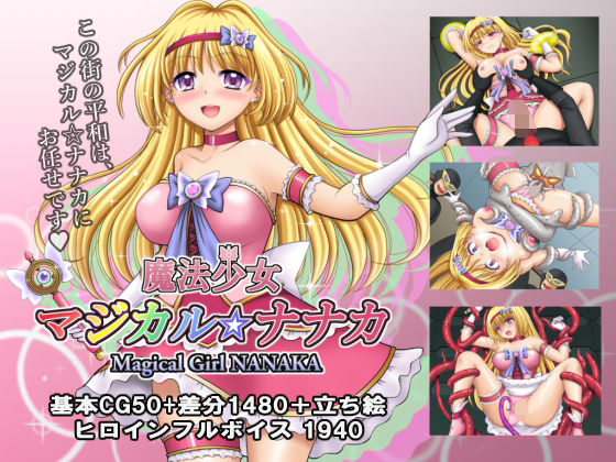 【魔法少女マジカル☆ナナカ】タランボ 拘束