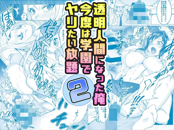【【コミック】透明人間になった俺2 今度は学園でヤリたい放題】みるくめろん 辱め
