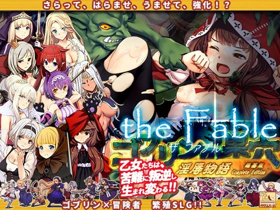 【ゴブリンの巣穴theFable 淫辱物語編纂版】ぺぺろんちーの 辱め