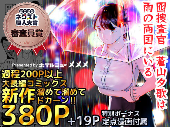 【囮捜査官蒼山夕歌は雨の両国にいる】ホテルニューメメメ 巨乳