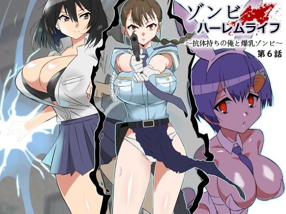 【ゾンビハーレムライフ〜抗体持ちの俺と爆乳ゾンビ〜 第六話】サークル影武者 巨乳
