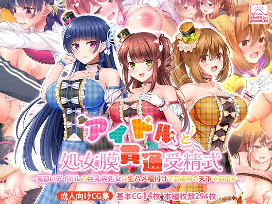 【アイドルと処女膜貫通受精式〜見習いアイドルの巨乳美処女に生ハメ種付けで芸能界の天下を目指す〜】スタジオ山ロマン 制服