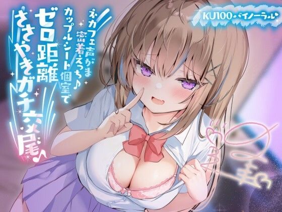 【【KU100】ネカフェ声がま密着えっち！ 白ギャルJKありなとカップルシート個室でゼロ距離ささやきガチ交尾♪】Deep；Dahlia 中出し