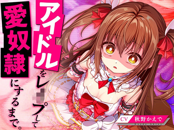 【アイドルをレ●プして愛奴●にするまで。】脳とりがー 処女