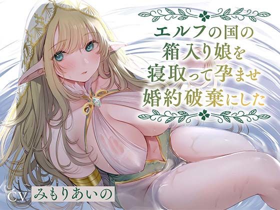 【【全編潮吹き】エルフの国の箱入り娘を寝取って孕ませ婚約破棄にした【オホ声】】あくあぽけっと 中出し