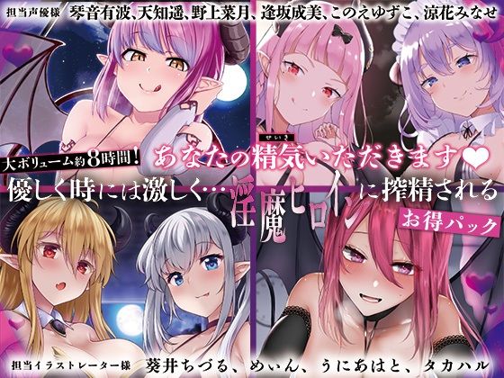 【【大ボリューム8時間！】あなたの精気をいただきます♪優しく時には激しく…淫魔ヒロインに搾精されるお得パック】ディーブルスト 音声付き