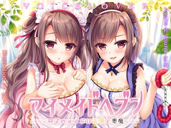 【【極め耳舐め】マイメイドヘブン -双子のメイドは天使と悪魔-】VOICE LOVER メイド
