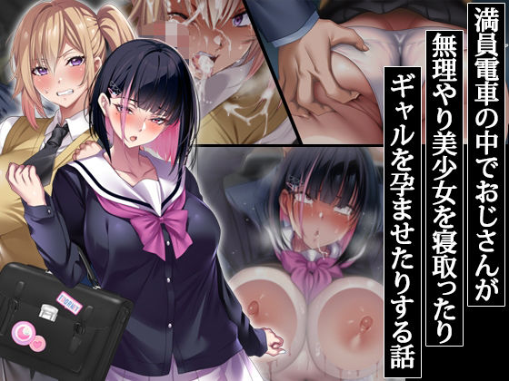 【満員電車の中でおじさんが無理やり美少女を寝取ったりギャルを孕ませたりする話】アイチルワークス 辱め