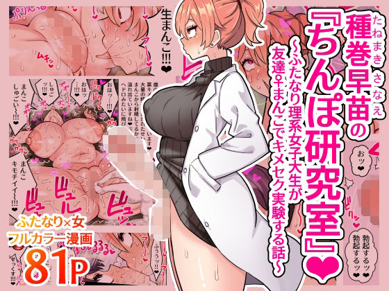 【種巻早苗の『ちんぽ研究室』〜ふたなり理系女子大生が友達♀まんこでキメセク実験する話〜】ほたほーむ ふたなり