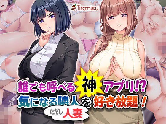 【誰でも呼べる神アプリ！？ 気になる隣人（ただし人妻）を好き放題！】Tiramisu OL
