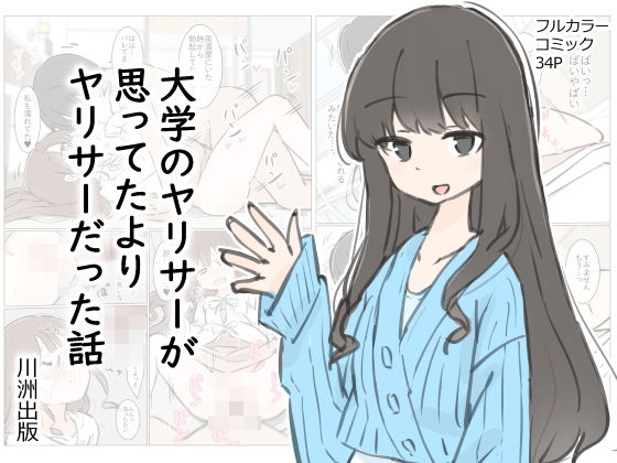 【大学のヤリサーが思っていたよりヤリサーだった話】川洲出版 先輩