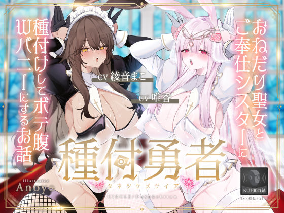 【種付勇者《タネツケメサイア》〜おねだり聖女とご奉仕シスターに種付けしてボテ腹Wバニーにするお話〜【KU100】】ドスケベーション！ お姫様
