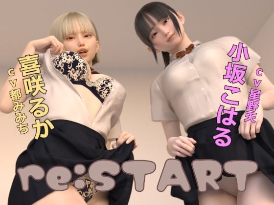【re:START】ドールハウス 3DCG
